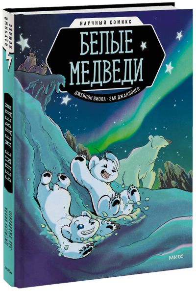 Лот: 24464040. Фото: 1. Белые медведи. Художественная
