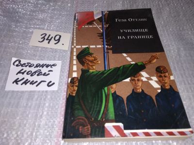 Лот: 17265236. Фото: 1. Геза Оттлик. Училище на границе... Художественная