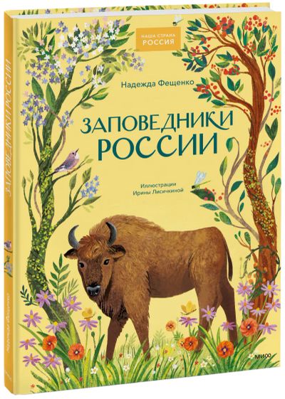 Лот: 24459534. Фото: 1. Заповедники России. Художественная для детей
