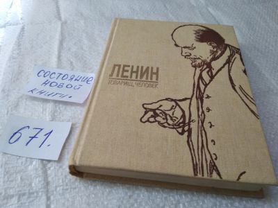 Лот: 19396732. Фото: 1. Ленин - товарищ, человек. Сборник... Мемуары, биографии