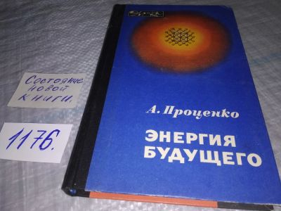 Лот: 19199802. Фото: 1. Проценко А.Н. Энергия будущего... Физико-математические науки