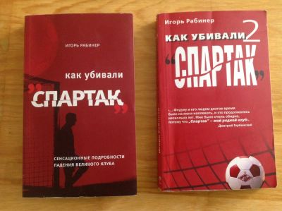 Лот: 9599056. Фото: 1. Книги Как убивали "Спартак". Спорт, самооборона, оружие