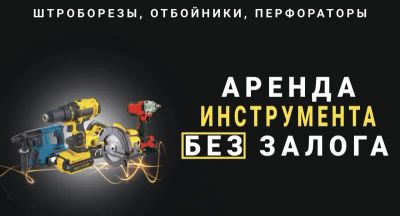 Лот: 17289121. Фото: 1. Прокат ремонт строительного инструмента. Другие (прокат и аренда)