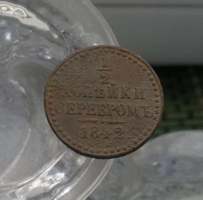 Лот: 9243612. Фото: 1. 1/2 копейки серебромъ 1842. Россия до 1917 года