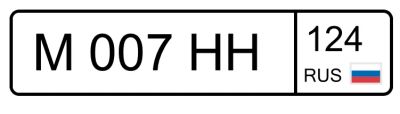 Лот: 25713707. Фото: 1. Гос номер М007НН124. Госномера