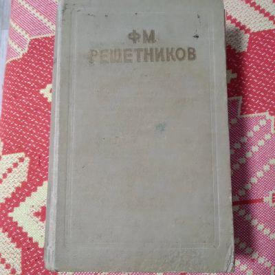 Лот: 21107036. Фото: 1. Ф. М. Решетников. Повести, рассказы... Художественная