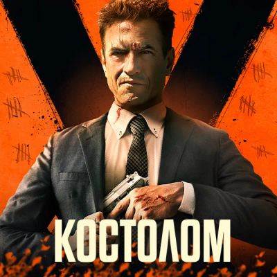 Лот: 24290441. Фото: 1. Костолом. Видеозаписи, фильмы