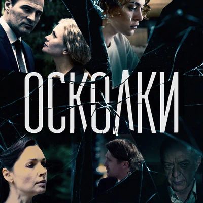 Лот: 24654470. Фото: 1. Осколки. Видеозаписи, фильмы