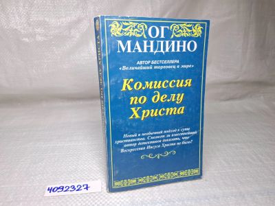 Лот: 25084393. Фото: 1. Oz (4092327) Ог Мандино. Комиссия... Художественная