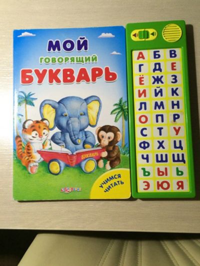 Лот: 7094383. Фото: 1. Говорящая книга букварь. Развивающие