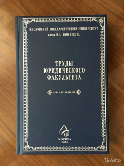 Лот: 7724050. Фото: 1. Сборник Труды юридического факультета... Юриспруденция