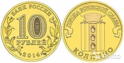 Лот: 8835454. Фото: 1. 10 рублей Колпино. Обмен. Россия после 1991 года