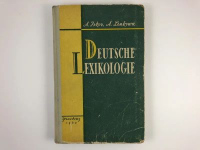 Лот: 23292204. Фото: 1. Лексикология немецкого языка... Другое (учебники и методическая литература)