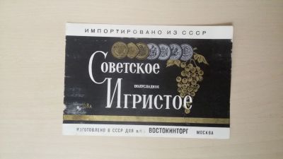 Лот: 15262525. Фото: 1. Этикетка винная Советское игристое... Бутылки, пробки, этикетки