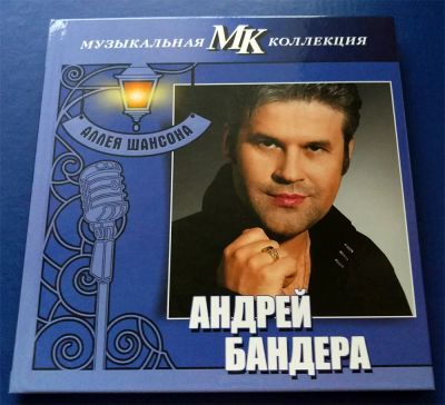 Лот: 9094438. Фото: 1. CD - Андрей Бандера, Аллея шансона... Аудиозаписи