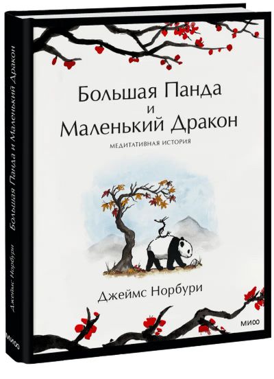 Лот: 24464835. Фото: 1. Большая Панда и Маленький Дракон. Художественная
