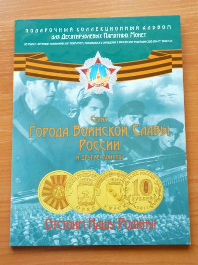 Лот: 2974105. Фото: 1. Набор монет серии Города Воинской... Россия после 1991 года