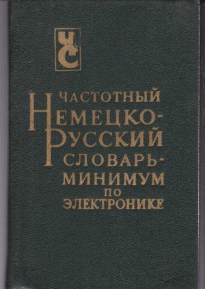 Лот: 23442694. Фото: 1. Частотный немецко-русский словарь-минимум... Словари