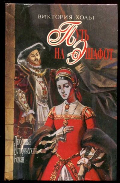 Лот: 23437337. Фото: 1. Путь на эшафот | Серия: Любовные... Художественная