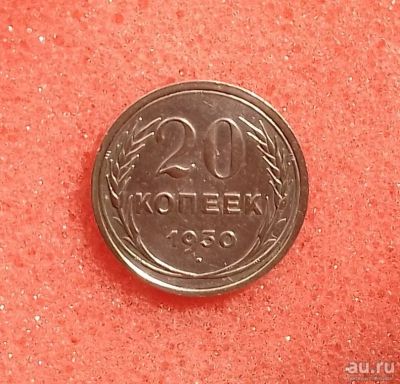 Лот: 10243266. Фото: 1. 20 копеек 1930 годa. Серебро... Россия и СССР 1917-1991 года