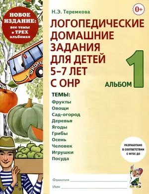 Лот: 21443485. Фото: 1. Логопедические домашние задания... Другое (учебники и методическая литература)