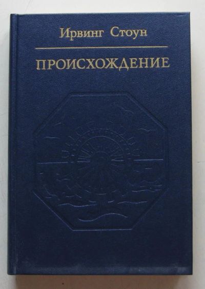 Лот: 8004513. Фото: 1. Происхождение. Ирвинг Стоун. Биологические науки