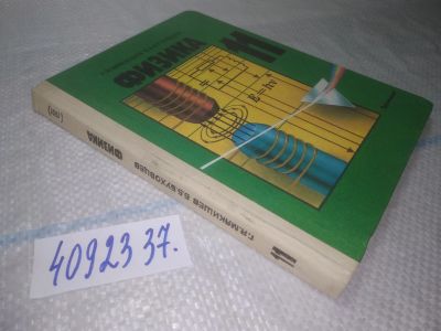 Лот: 25327975. Фото: 1. (4092337)Г.Я.Мякишев Б.Б.Буховцев... Для школы