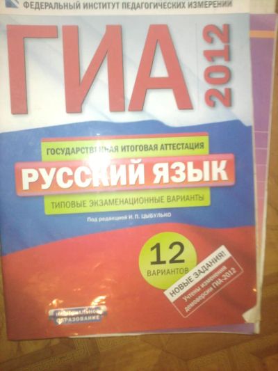 Лот: 7765342. Фото: 1. ГИА русский язык 2012г. Для школы