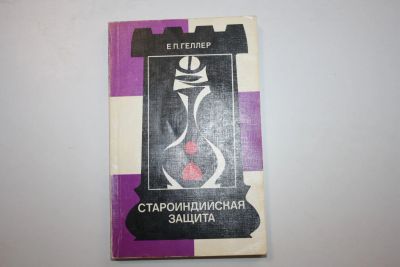 Лот: 23606174. Фото: 1. Староиндийская защита. Геллер... Спорт, самооборона, оружие