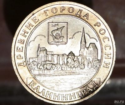 Лот: 8611246. Фото: 1. 10 рублей. Калининград. ММД. Остальные страны