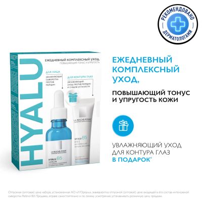 Лот: 23986259. Фото: 1. Ля Рош-Позе набор Гиалу В5 сыворотка... Уход за лицом 