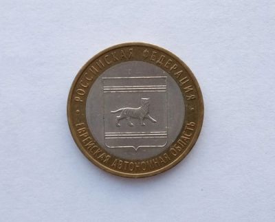 Лот: 12613152. Фото: 1. 10 рублей 2009 Еврейская СПМД. Россия после 1991 года