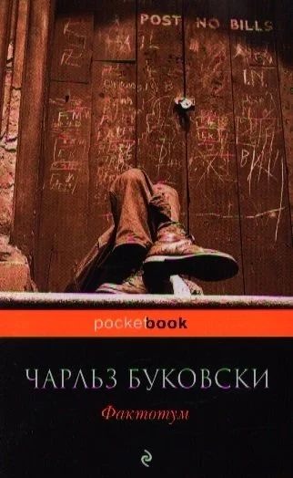 Лот: 16544801. Фото: 1. "Фактотум" Буковски Ч. Художественная