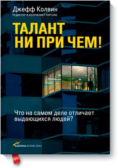 Лот: 24459729. Фото: 1. Талант ни при чем!. Психология