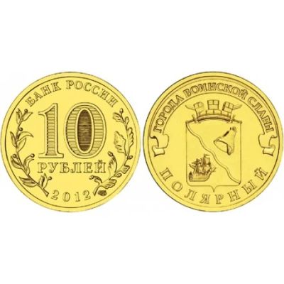 Лот: 9302307. Фото: 1. 10 рублей 2012 г, ГВС Полярный... Россия после 1991 года