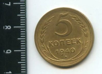 Лот: 12790533. Фото: 1. (№3462) 5 копеек 1940 год практически... Россия и СССР 1917-1991 года