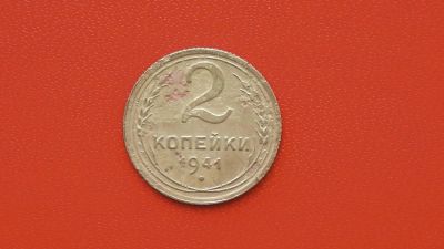 Лот: 7045499. Фото: 1. 2 копейка 1941 года. Россия и СССР 1917-1991 года