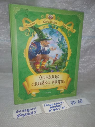 Лот: 25779141. Фото: 1. озю,вбр (00-48) Лучшие сказки... Художественная для детей