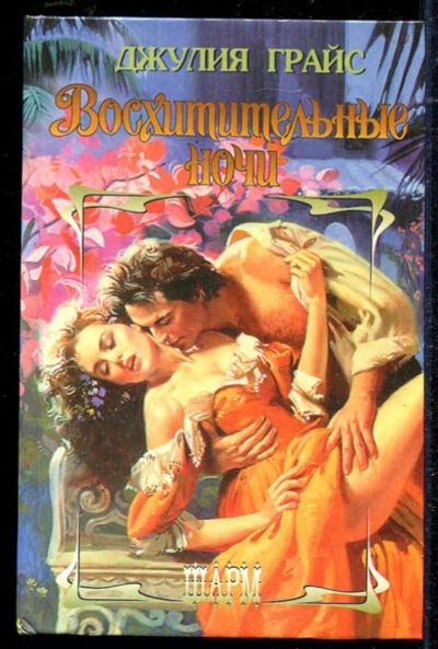 Лот: 23434453. Фото: 1. Восхитительные ночи | Серия: Шарм... Художественная