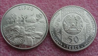 Лот: 16300973. Фото: 1. Казахстан 50 тенге 2014 Сирко... Страны СНГ и Балтии