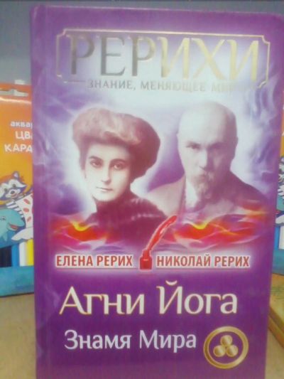 Лот: 10650701. Фото: 1. Е.Рерих Н.Рерих "Рерихи. Знание... Религия, оккультизм, эзотерика