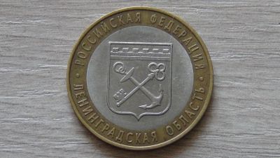 Лот: 7696429. Фото: 1. 10 рублей 2005 Ленинградская область. Россия после 1991 года