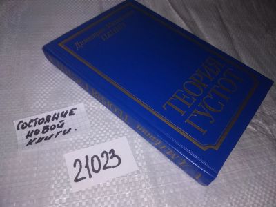 Лот: 20862746. Фото: 1. (21023) Панин Д. М. Теория пустот... Философия