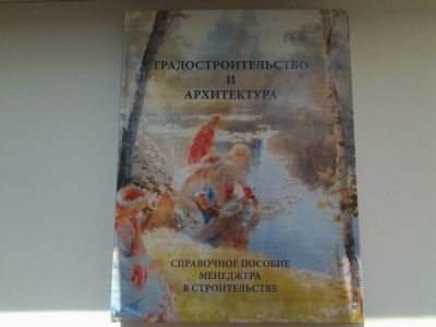 Лот: 5135758. Фото: 1. Градостроительство и архитектура... Справочники