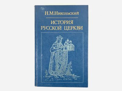 Лот: 23301304. Фото: 1. История русской церкви. Никольский... Религия, оккультизм, эзотерика