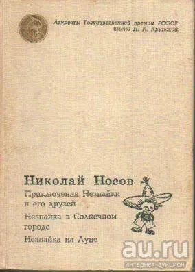 Лот: 17919582. Фото: 1. Николай Носов - Приключения Незнайки... Художественная для детей