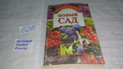 Лот: 10773618. Фото: 1. Новый сад, Е. Аверченко, Юрий... Сад, огород, цветы