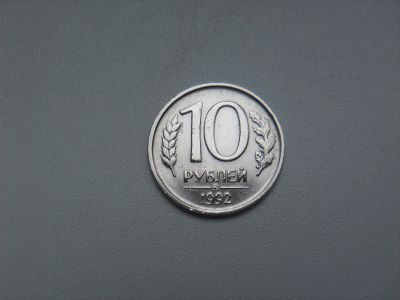 Лот: 10968473. Фото: 1. 10 Рублей 1992 год ММД Россия... Россия после 1991 года