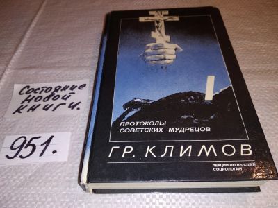 Лот: 15998195. Фото: 1. Климов Григорий, Протоколы советских... Религия, оккультизм, эзотерика