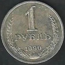 Лот: 9431708. Фото: 1. 1 рубль 1990 г. СССР. Россия и СССР 1917-1991 года